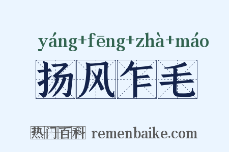扬风乍毛是什么意思的图片